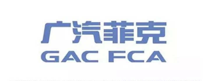 广汽菲克产销运营机制调整 蔡迪霓任总裁