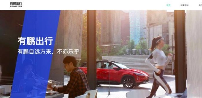 小鹏入局网约车市场 平台正式命名“有鹏出行”