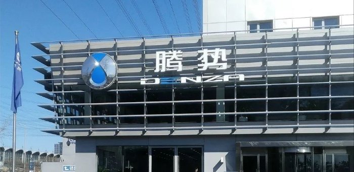 连亏五年团队又被解散的腾势汽车 走到尽头了吗？