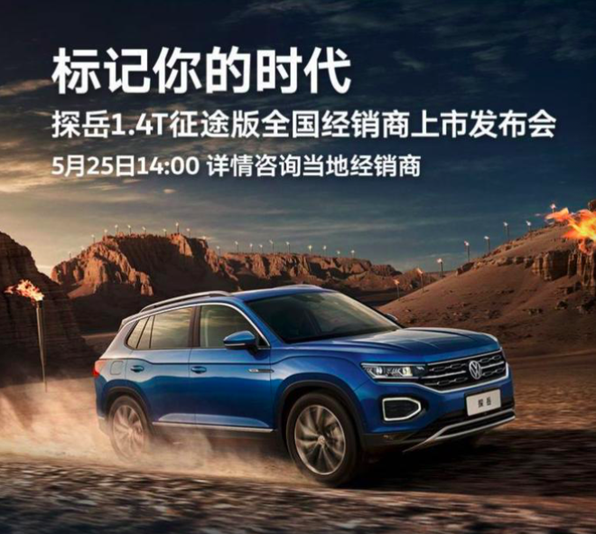 一汽-大众探岳将在5月25日推出征途版车型