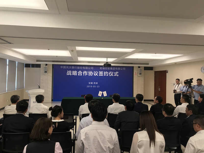 奇瑞集团与光大银行签约 提供百亿授信额度