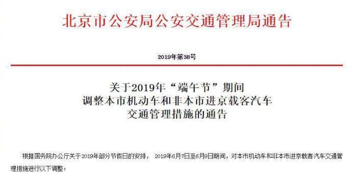 端午节期间 北京本地和外地机动车不限行限号 