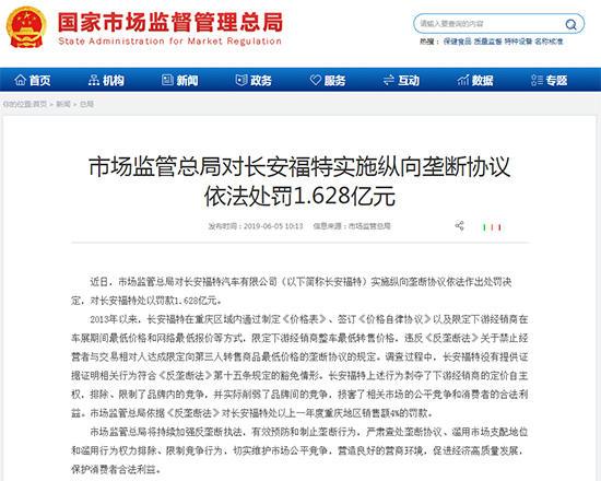 因垄断被罚1.628亿元 长安福特回应已整改