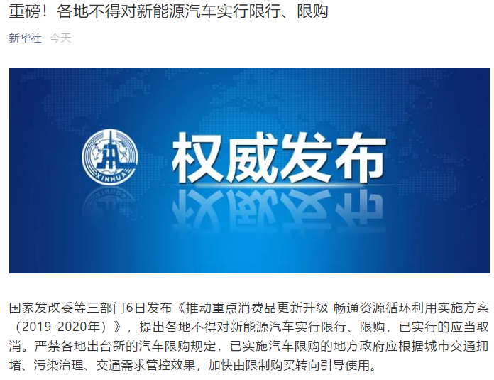 发改委：各地不得对新能源汽车实行限行、限购