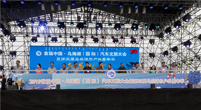 2019首届中国·乌海湖（国际）汽车文旅大会开幕