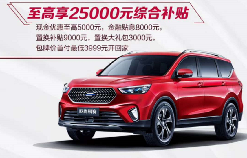 欧尚汽车发放5亿下乡补贴 单车综合最高2.5万元