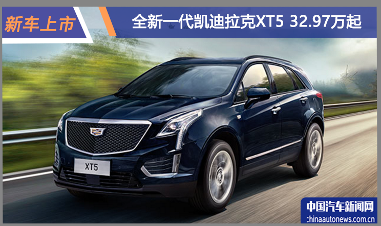 全新一代凯迪拉克XT5上市 售价32.97万起