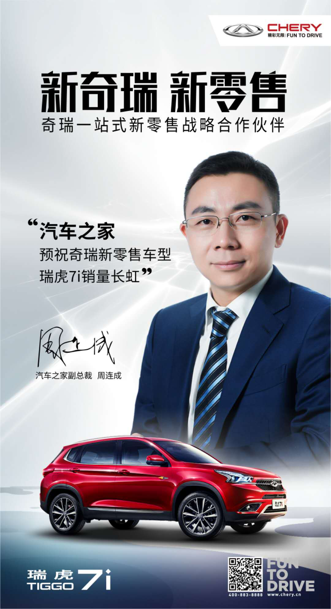 奇瑞汽车联手汽车之家 构建汽车新零售新模式