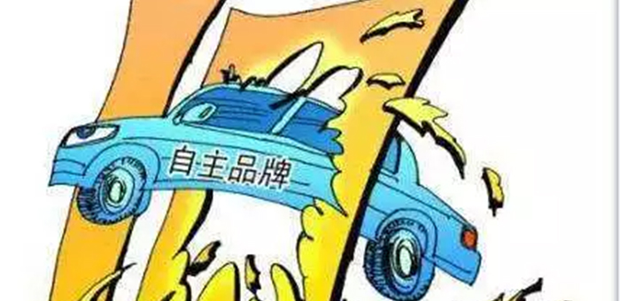 市场份额十四连降 自主品牌的“劫难”刚开始