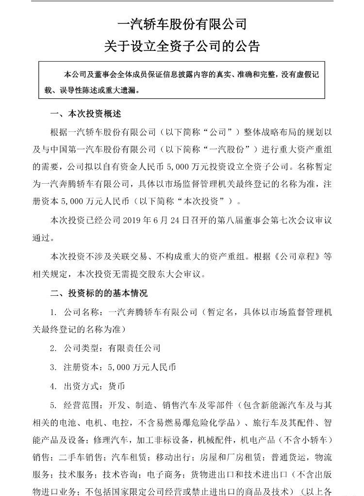 一汽轿车拟投资5000万元 设立全资子公司