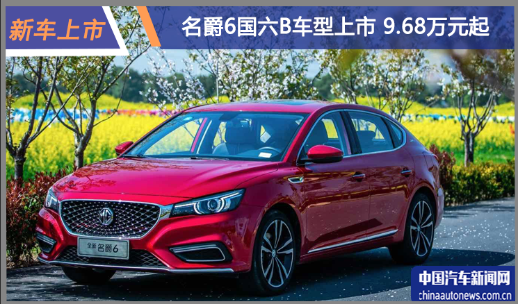 2019款名爵6国六B车型上市 售价9.68-14.98万元