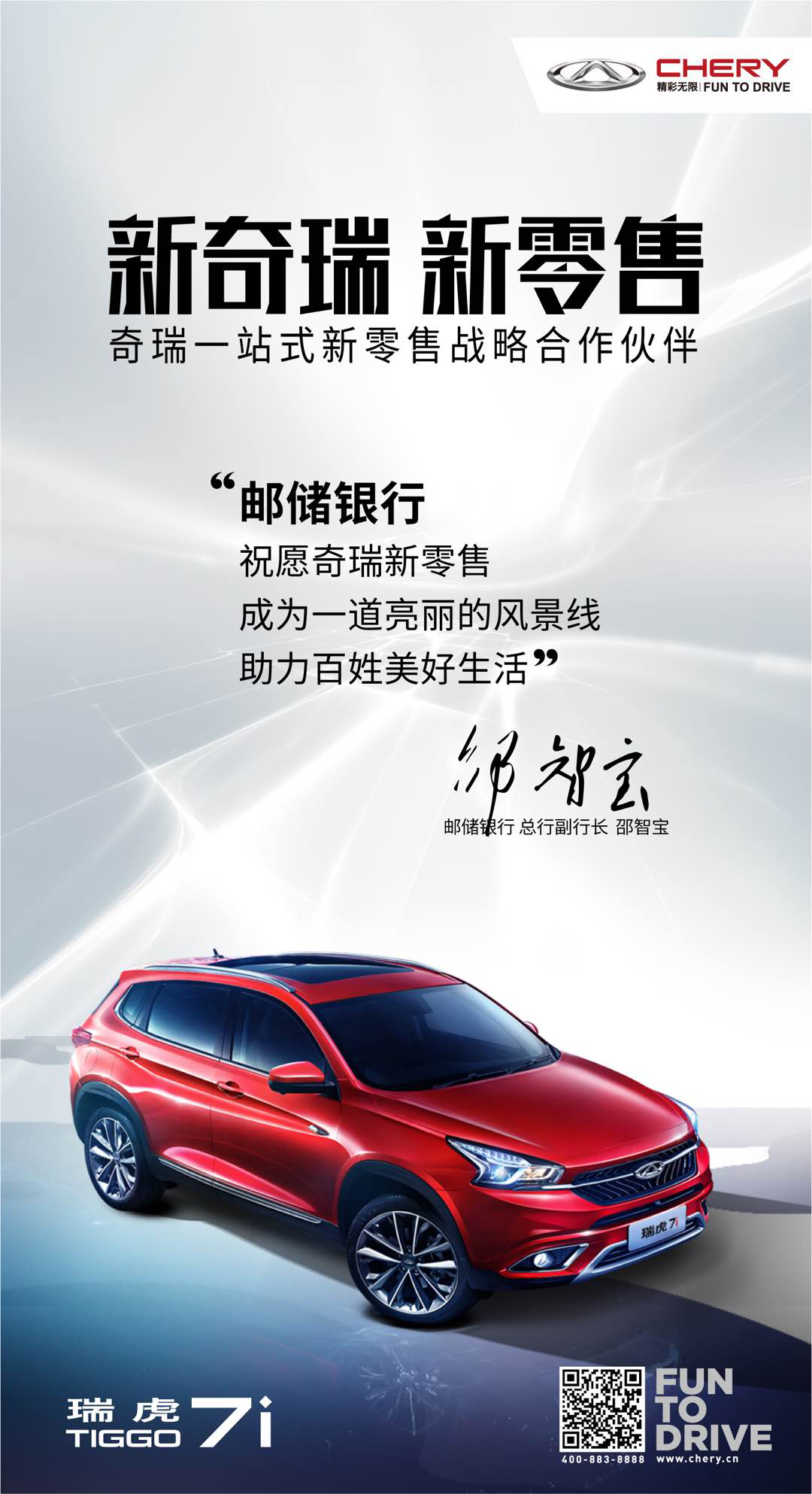 奇瑞汽车与邮储银行合作 打通全新零售之路