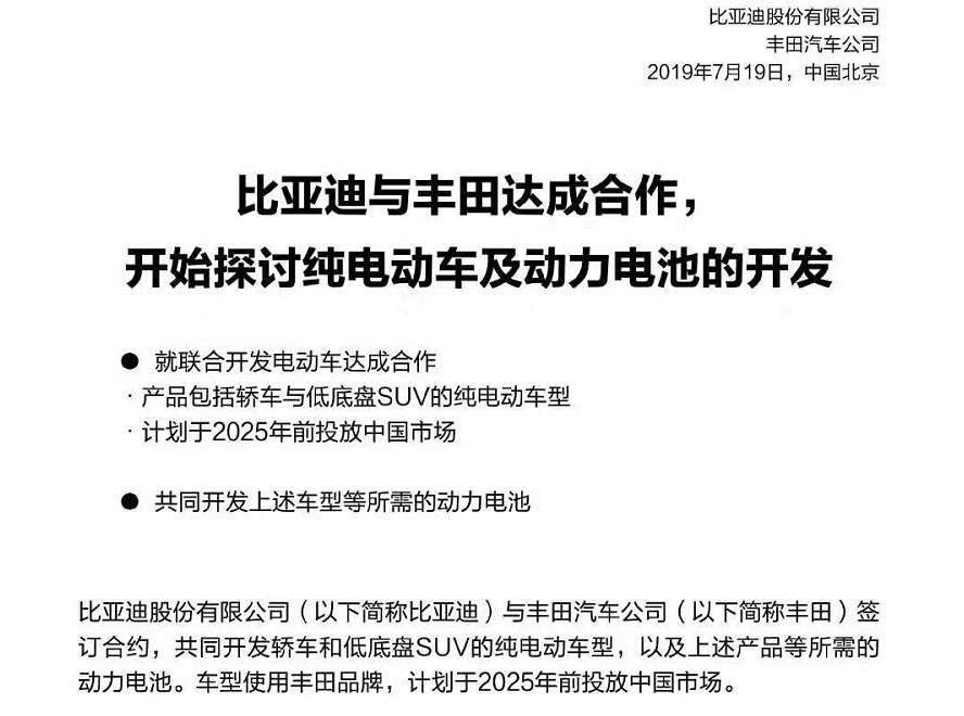 比亚迪与丰田达成合作 将开发电动车和动力电池