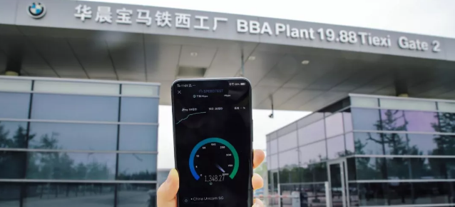 华晨宝马建成全球首个5G汽车生产基地