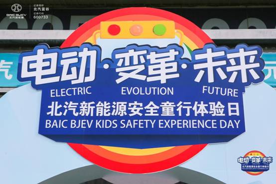 变革新未来 北汽新能源电动普及从娃娃抓起