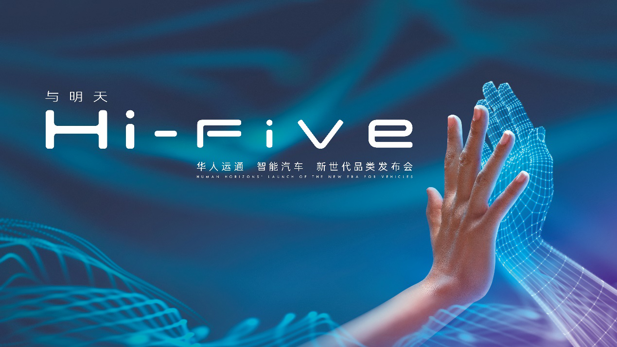 华人运通智能汽车量产定型车将全球首发