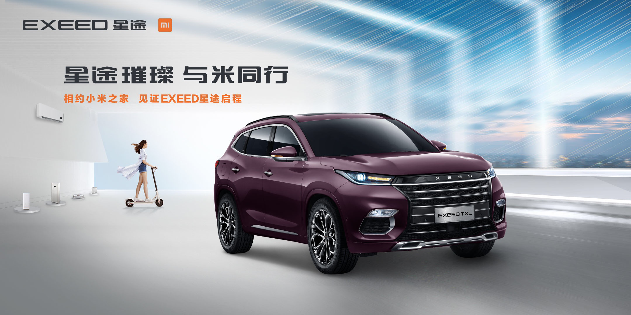 十城主题店落地 EXEED星途与小米玩法再升级