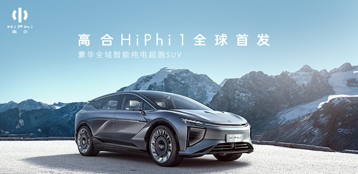高合HiPhi 1亮相 华人运通要如何来改变我们出行？