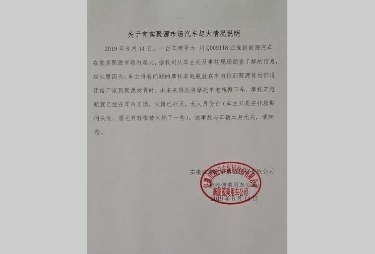 江淮回应电动车自燃事件 与车辆本身无关