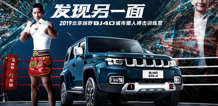 年轻不只一面 BJ40城市猎版演绎硬核与时尚