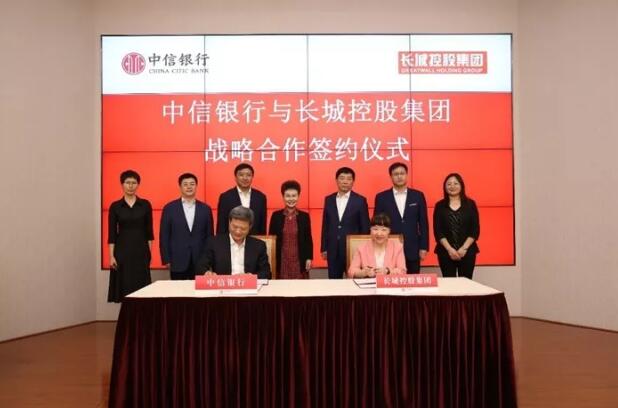 长城与中信签署战略合作协议 获200亿元授信