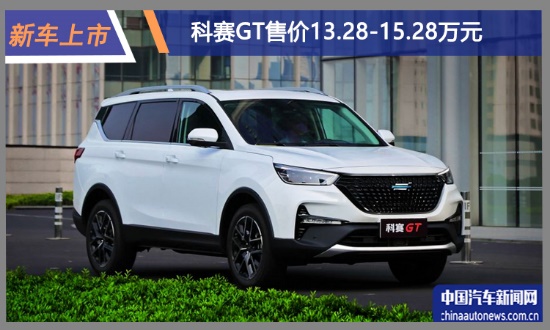 长安欧尚科赛GT上市 售价13.28-15.28万元