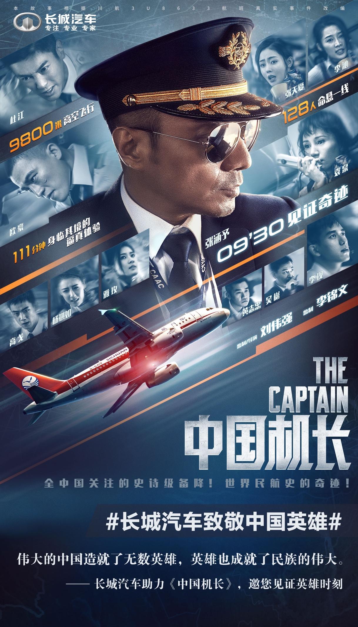 致敬中国英雄 长城汽车助力《中国机长》