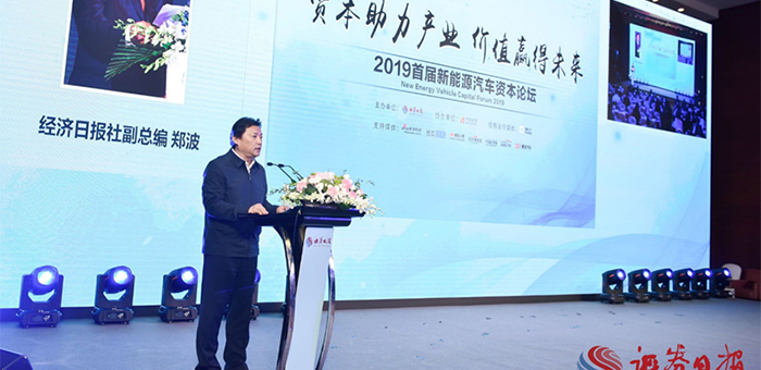 价值赢得未来 2019首届新能源汽车资本论坛召开