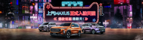 至高4500元贴息 上汽MAXUS双11活动上线