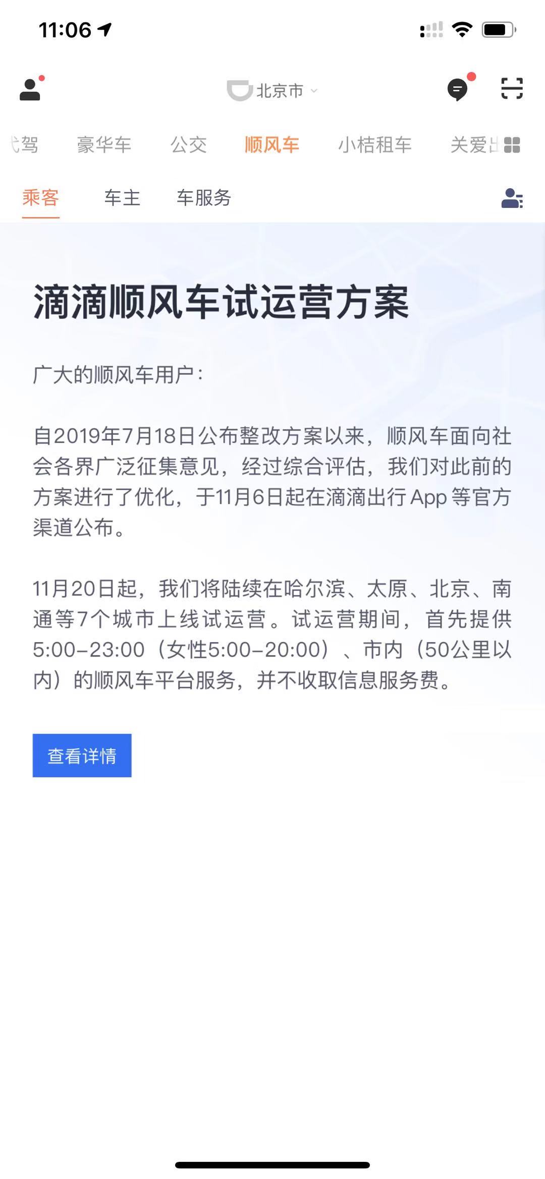 滴滴顺风车宣布7个城市试运营 试运营期间免费