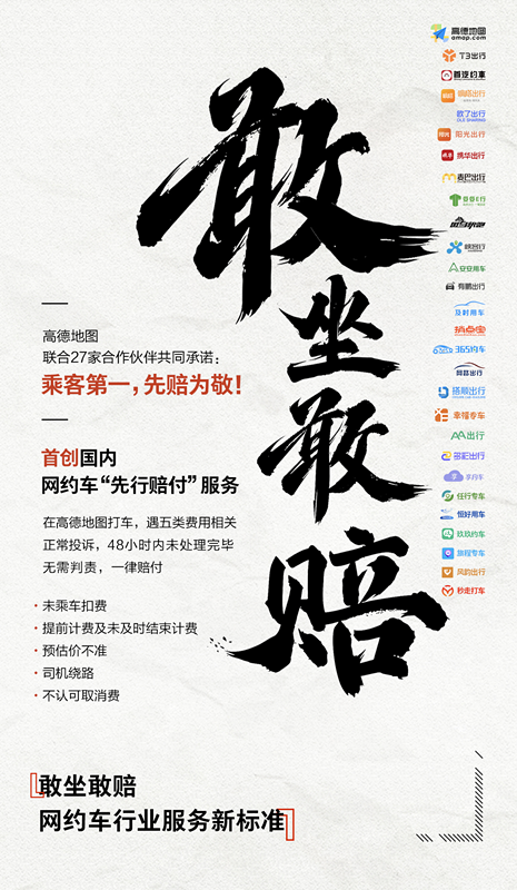 高德与27家网约车平台推出“敢坐敢赔”服务