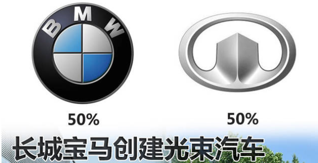 光束汽车项目获批 长城宝马合作进入落地阶段