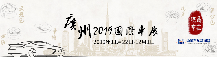 “撞车”洛杉矶车展 但这届广州车展看点新车也不少