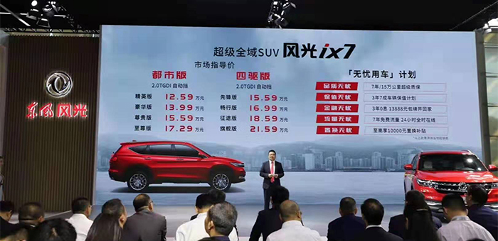 风光iX7领衔 东风风光多款新车型于车展上市