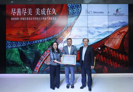 奔驰召开星愿基金可持续生计创意产品发布会