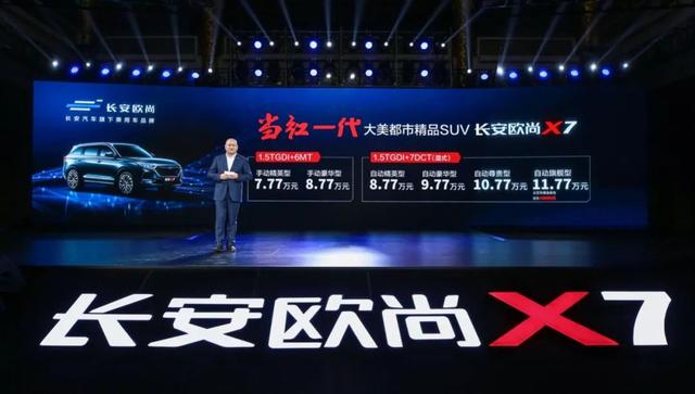 长安欧尚X7上市 7.77万起售还带终身质保