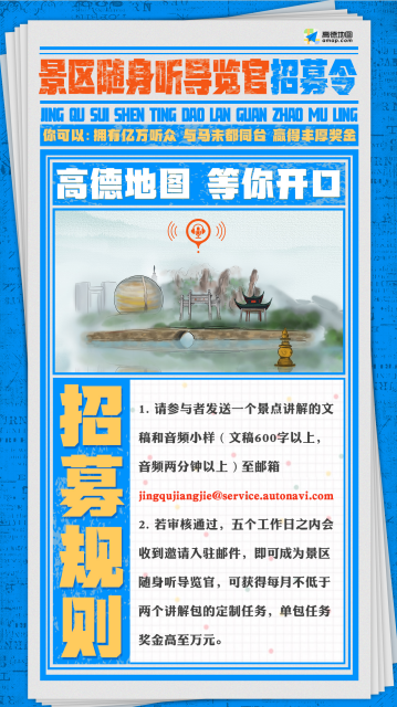 高德地图正式发布景区随声听导览官招募计划