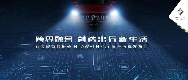宝骏首款搭载HUAWEI Hicar量产车将发布