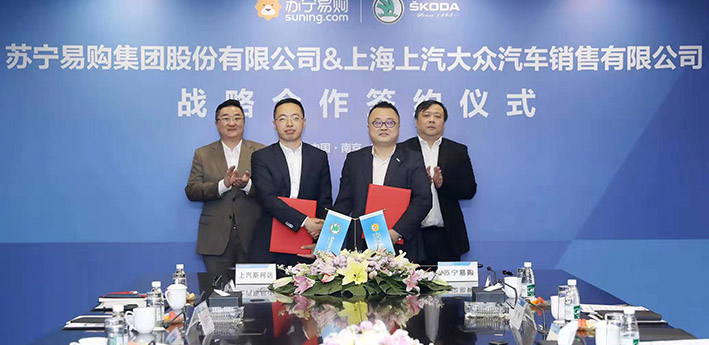 斯柯达携手苏宁易购  探索开创汽车新零售模式