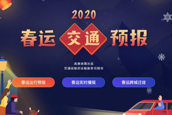 推出9大产品服务升级 高德地图助力春运出行