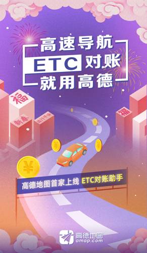 让ETC收费明明白白 高德上线“ETC对账助手” 