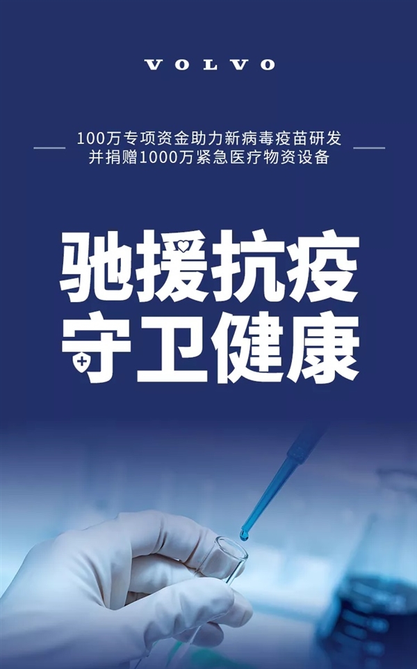 沃尔沃落实1100万元专项资金及医疗物资