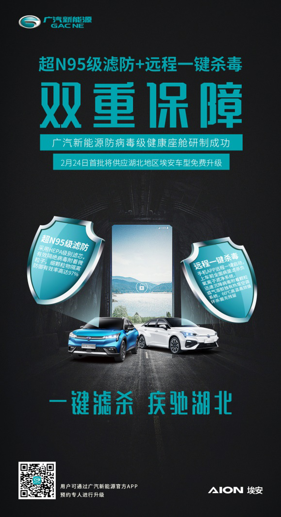 广汽新能源座舱实现N95级滤防+远程杀毒