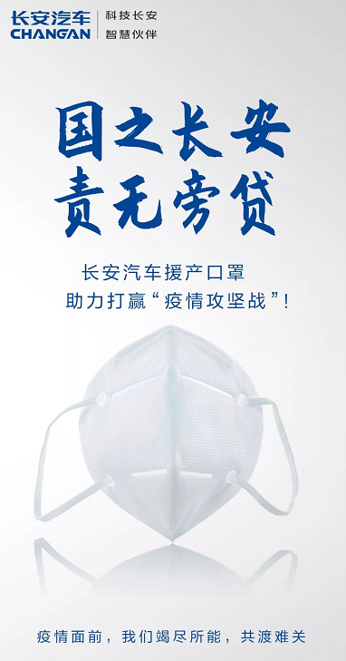 长安汽车再续力 联手合作伙伴生产防护口罩