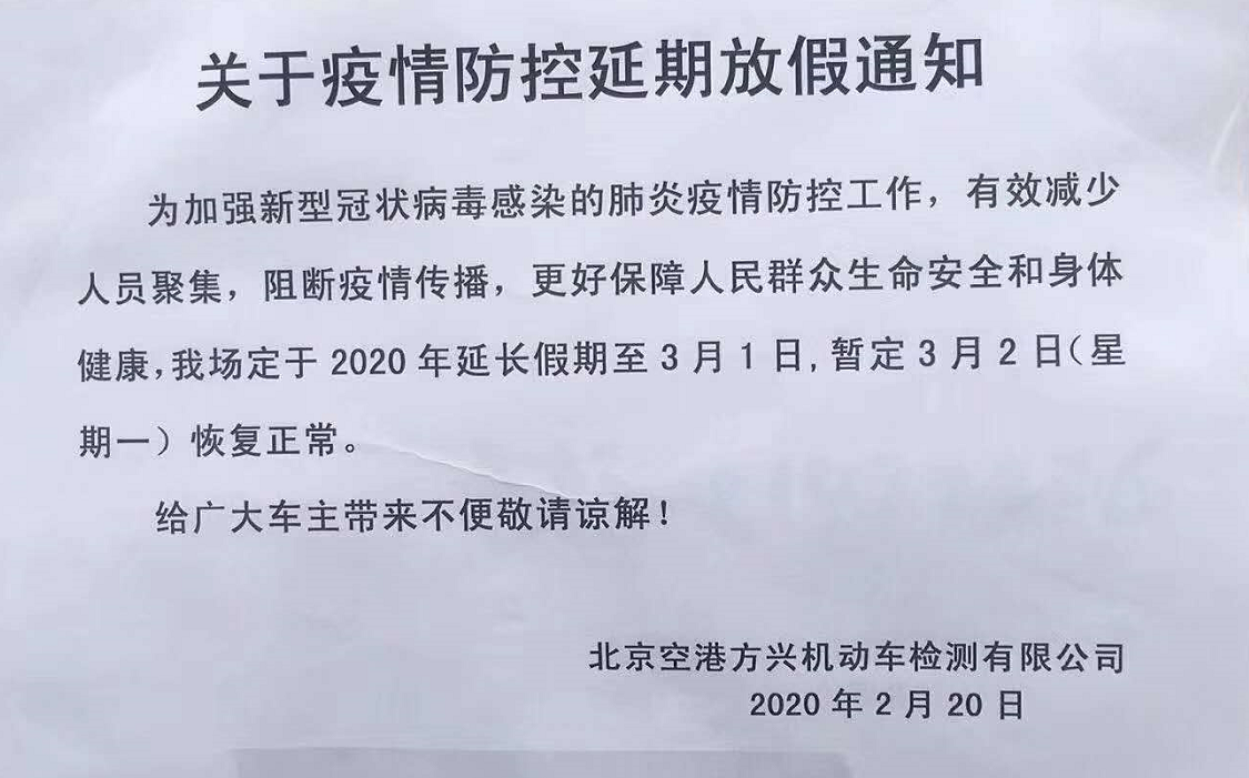 北京机动车检测场：复工时间延期至3月2日