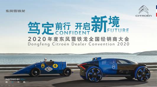东风雪铁龙经销商大会在线召开 2020持续转型