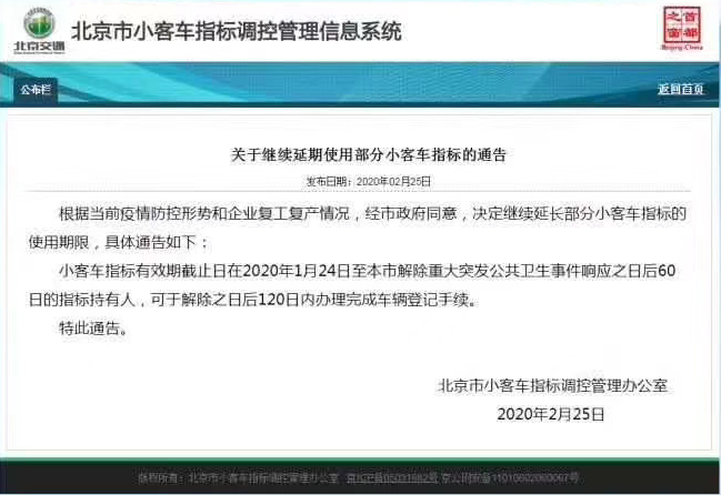 新政！北京小客车指标有效期延长至疫情后120天