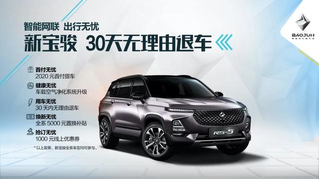 30天无理由退车 这次新宝骏的“套路”十分硬核