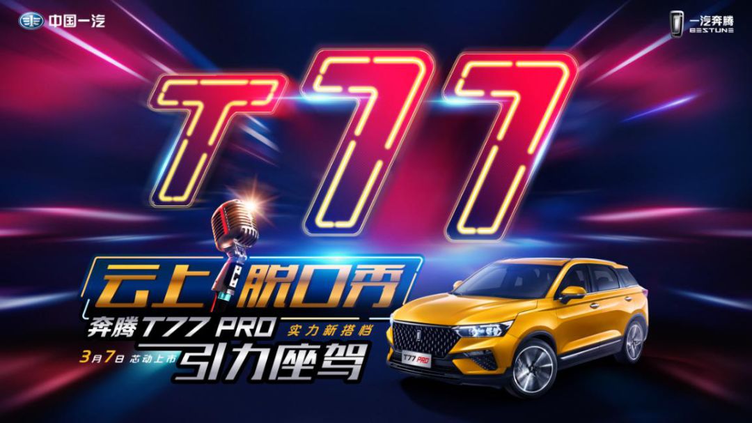 云上脱口秀 奔腾T77 PRO上市售10.58万起