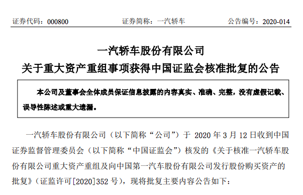 一汽轿车270亿元重大资产重组获证监会核准
